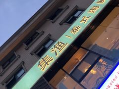 -集渔·泰式海鲜火锅(科华店)