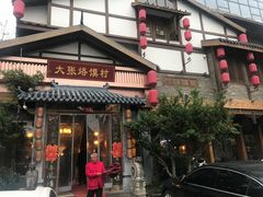 门面-大张烙馍村(泉山店)