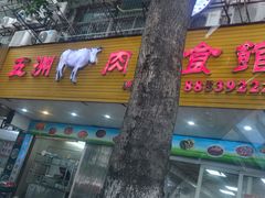 -五洲牛肉美食馆