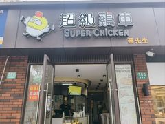 -超级鸡车(华东师大店)