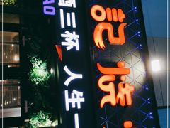 门面-阿记烧烤(大兴新区店)