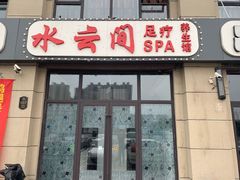 -汐悦汇足疗·星级·订制·唤醒SPA(西客站)