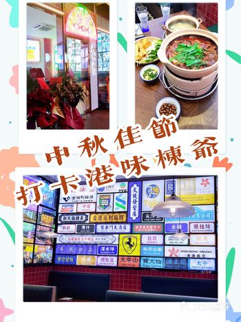 中秋佳节 打卡港味栋爷