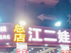-江二娃串串香(科园四路总店)
