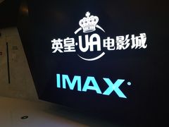 -英皇UA电影城(虹桥天地店)
