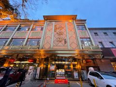 -砂锅居(西四店)