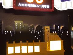 -大光明电影院(南京西路店)