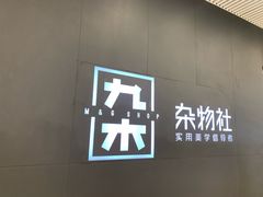 -九木杂物社(大东方百货店)