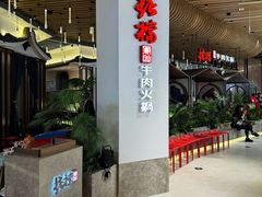 -掂档潮汕牛肉火锅(沈阳万象城店)