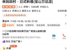 -林妈妈村·日式料理(宝山万达店)