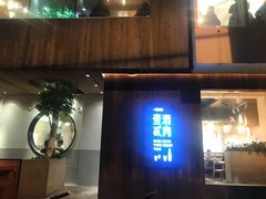 门面-壹酒贰肉1926·深夜食堂(九纬路店)