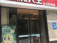 门面-永和大王(茉莉上新·共和新路店)