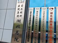 -武汉大学附属爱尔眼科医院(湖北总院)