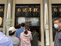 -清真·白记年糕(牛街北口店)