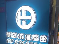 -荒岛实景沉浸密室(江汉路1店)