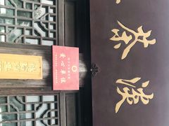 门面-粗茶淡饭(东关街店)