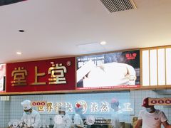 -堂上堂(益民街店)