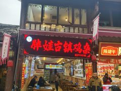 -胖娃古镇鸡杂(磁器口总店)