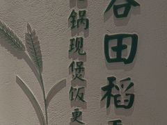 -谷田稻香·砂锅菜(汇暻广场店)
