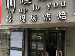 门面-啊噗吐呦现场烘焙(麦凯乐店)