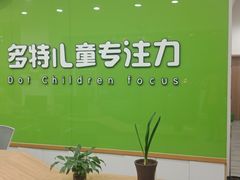 -多特儿童专注力·感统训练·学习力训练(曲江校区)
