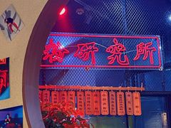 -湘里乡亲甲王二老店