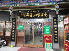 门面-老白家水盆羊肉