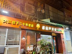 门面-番茄屋葡式美食(总店)