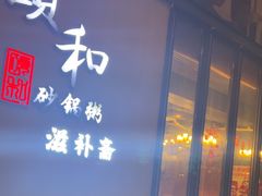 -颐和•海鲜砂锅粥•啫啫煲(奥林匹克广场店)
