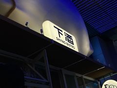 -下酒(华熙店)
