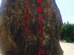 -赛汗塔拉风情园