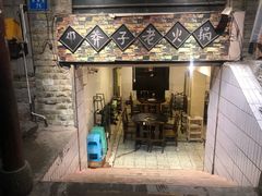 门面-邓莽子老火锅(鲁祖庙店)