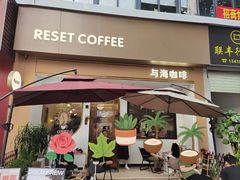 -Reset Coffee 与海咖啡