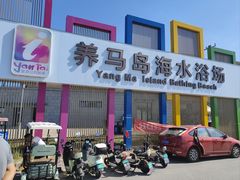-养马岛旅游度假区