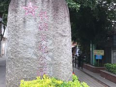 -铁路文化公园