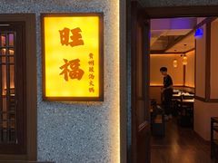 -旺福·贵州酸汤牛肉火锅(陆悦天地店)