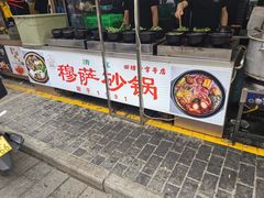 门面-清真·穆萨砂锅(大皮院店)