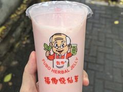 -福伯烧仙草(至诚店)