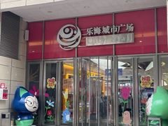 -乐海城市广场(同安店)