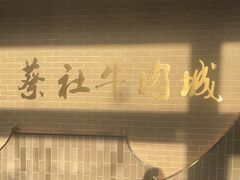 -蔡社牛肉城(龙湖店)
