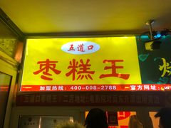 门面-五道口枣糕王(成府路店)