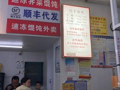 -巧手馄饨(箍桶巷店)