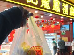 -赞记龙凤礼饼(广州市二宫向群宾馆店)