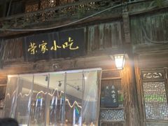 -荣家小吃(紫阳街店)