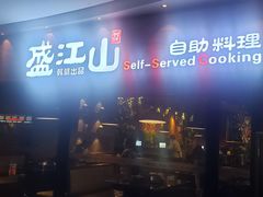 -盛江山自助料理(太原街万达店)
