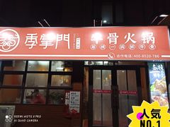 门面-季掌门牛骨火锅(于洪广场店)