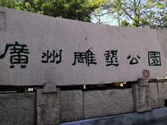 -广州雕塑公园