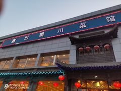 门面-鑫巴蜀小镇 · 水煮鱼专研店(玉桥店)