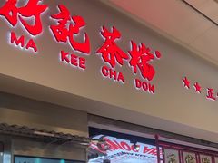 -孖记茶档·热腾茶餐(荔湾领展广场店)