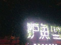 门面-炉鱼(云澜湾店)